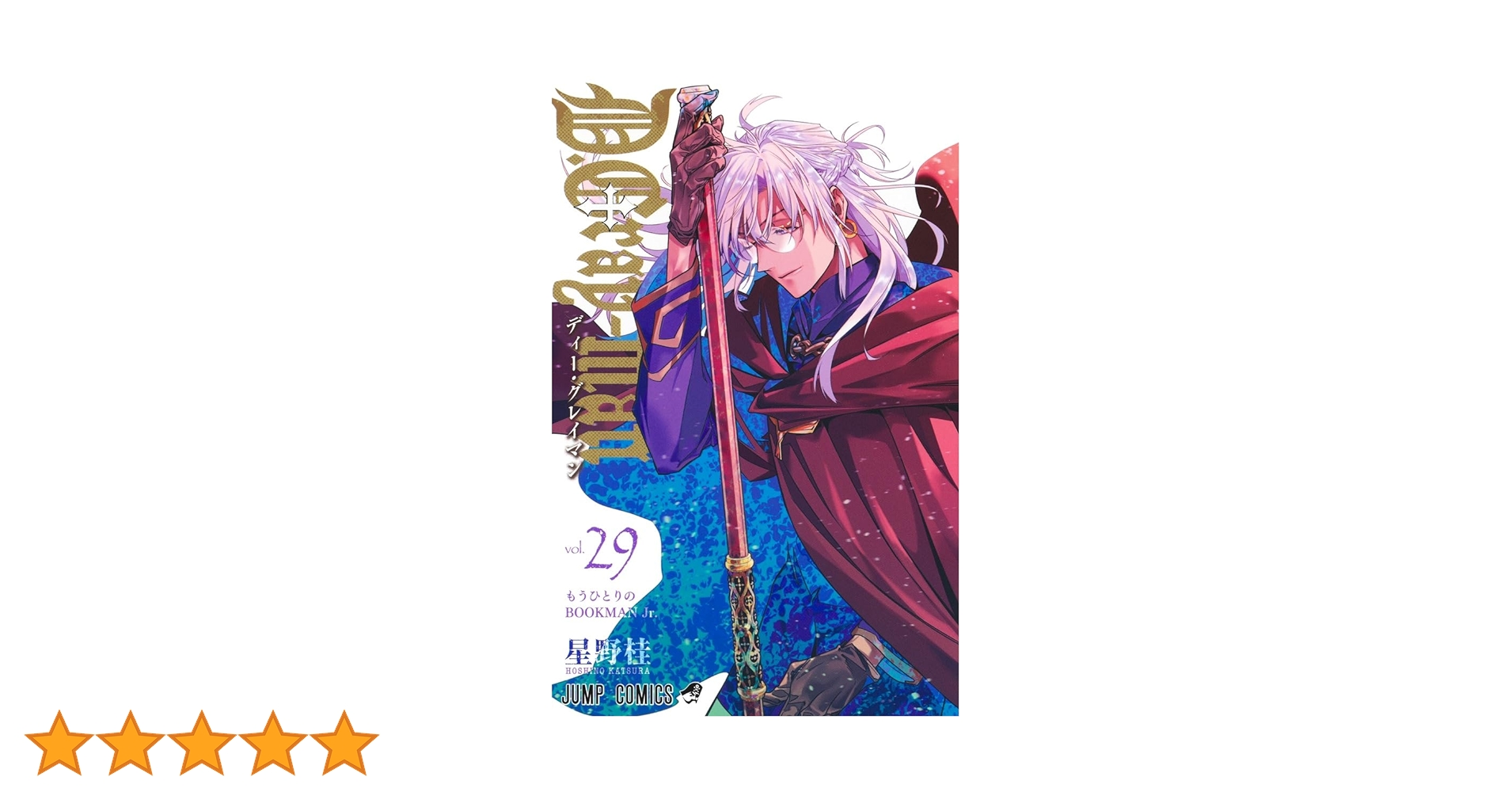 D.Gray-man 29 (ジャンプコミックス) | 星野 桂 |本 | 通販 | Amazon